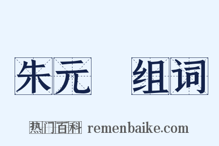 朱元龍组词是什么意思的图片